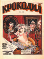 Обложка для Крокодил, 1996 , № 06.pdf